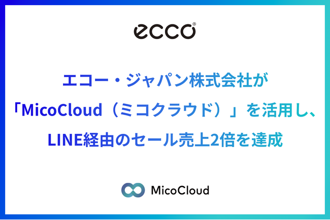 エコー・ジャパン株式会社が「MicoCloud（ミコクラウド）」を活用し、顧客行動に応じた配信でLINE経由のセール売上2倍を達成