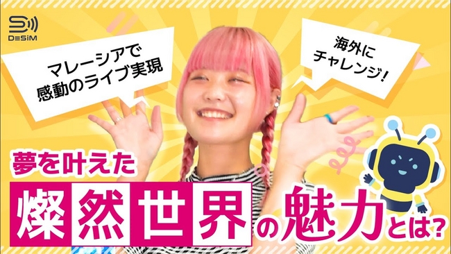 DeSiM、世界に挑戦する人を応援する新企画を開始！第一弾として「燦然世界」とのコラボYouTubeインタビューを公開