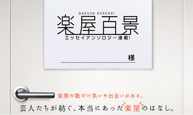 読み物・縦読みマンガWebサイト「FANY Story（ストーリー）」でバイク川崎バイクらによるエッセイアンソロジー『楽屋百景』が2月25日から連載スタート！