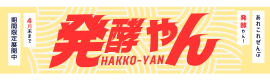 発酵やん