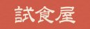 試食屋色違いロゴ