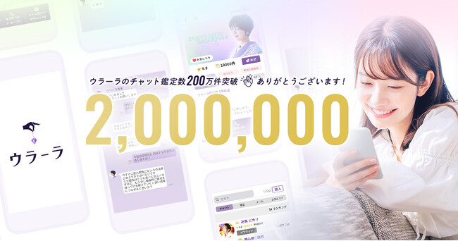 占いアプリ「ウラーラ」、チャット鑑定件数200万件突破