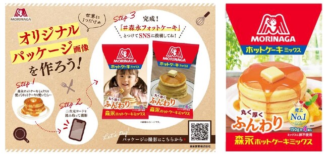 「森永ホットケーキミックス」パッケージ風の写真を撮影！親子で楽しい「森永フォットケーキフレーム」2月25日から公開