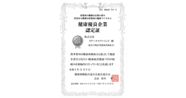 リアークスファインド、健康優良企業「銀の認定」を取得