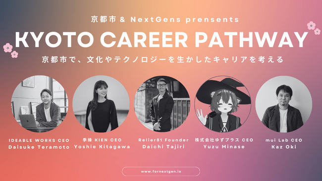 京都市公式キャリアイベント KYOTO CAREER PATHWAY 開催のお知らせ