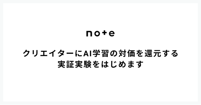 note、クリエイターにAI学習の対価を還元する実証実験をはじめます