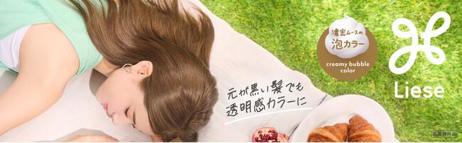 黒髪用ヘアカラー8年連続売り上げNo.1*1 のリーゼが、「泡カラー」をリニューアル! “自分をアップデートする楽しさ”を表現する新コミュニケーションを開始