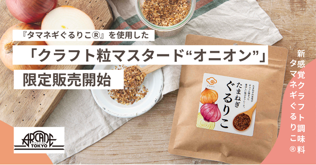 クラフトフードブランドONE POT WONDERにて新感覚クラフト調味料『タマネギぐるりこ』を使用した「クラフト粒マスタード“オニオン”」の限定販売開始