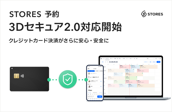 STORES 予約、クレジットカード決済時の本人認証サービス「3Dセキュア2.0」に対応開始