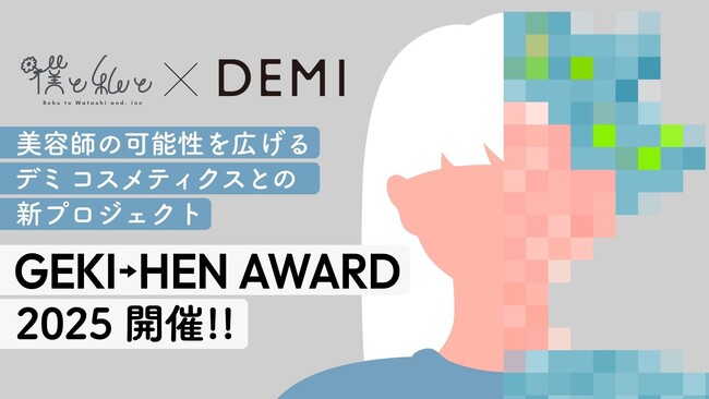 【2月25日エントリー開始】美容師の可能性を広げるデミ コスメティクスとの新プロジェクト「GEKI→HEN AWARD2025」開催