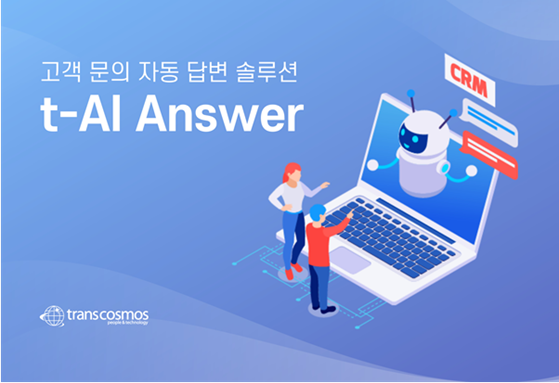 トランスコスモス、韓国でSNSやメールでの問い合わせに自動回答する「trans-AI Answer」を開発