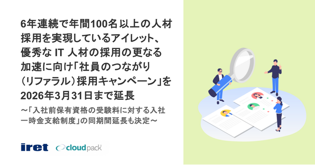 6年連続で年間100名以上の人材採用を実現しているアイレット、　優秀な IT 人材の採用の更なる加速に向け「社員のつながり（リファラル）採用キャンペーン」を2026年3月31日まで延長