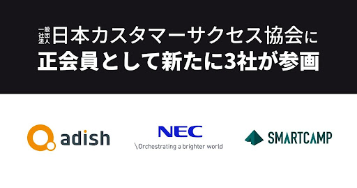 NEC、スマートキャンプ、アディッシュが正会員として日本カスタマーサクセス協会に参画