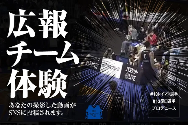 【イベント】選手プロデュースDAY「広報チーム体験」参加者募集！