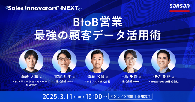 「Sales Innovators’ NEXT」を3月11日（火）に開催！BtoB営業の未来を切り拓く、最強の顧客データ活用術とは