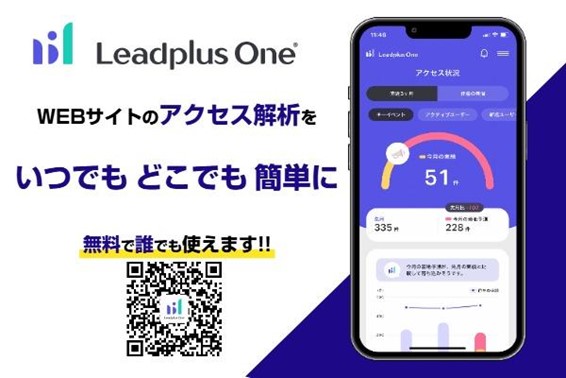 リードプラス、「Leadplus One モバイルアプリ」β版の提供開始