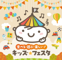 遊びと食を通してお子様の成長と家族の時間をご提案！SUPER CENTER PLANT全店で「キッズ★フェスタ」開催
