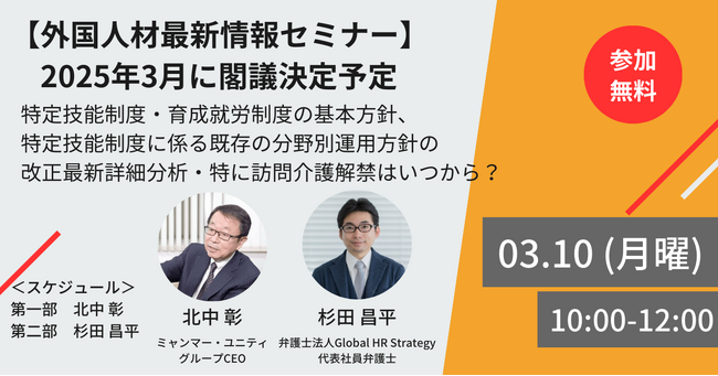 【外国人材最新情報セミナー3/10生配信】2025年3月に閣議決定予定：特定技能制度・育成就労制度の基本方針、特定技能制度に係る既存の分野別運用方針の改正最新詳細分析・特に訪問介護解禁はいつから？
