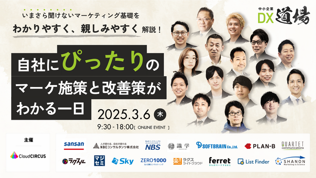 ベーシック、3/6(木)9時30分よりクラウドサーカス社主催のカンファレンス「中小企業DX道場~自社にぴったりのマーケ施策と改善策が分かる1日~」に登壇
