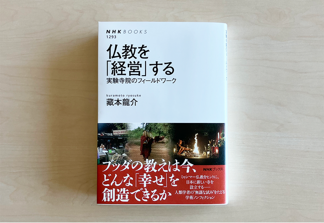ミャンマーで出家し、京都で新寺院を作った人類学者が現代仏教の新たな可能性に迫る！『仏教を「経営」する　実験寺院のフィールドワーク』発売。
