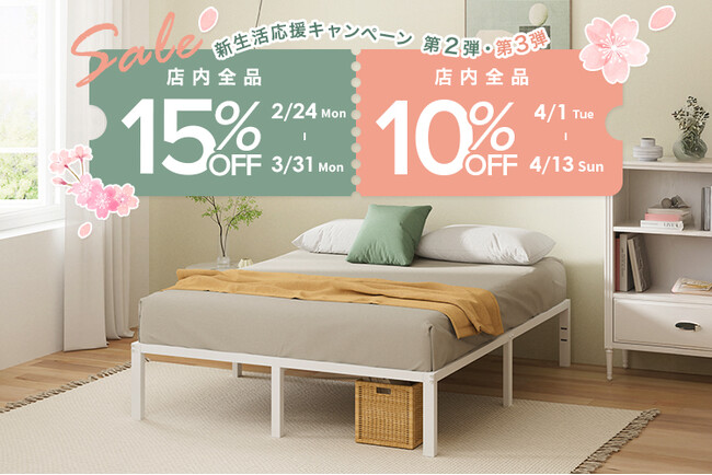 マットレスやベッドが最大15%OFF！「新生活応援キャンペーン」第2弾・第3弾を開催。