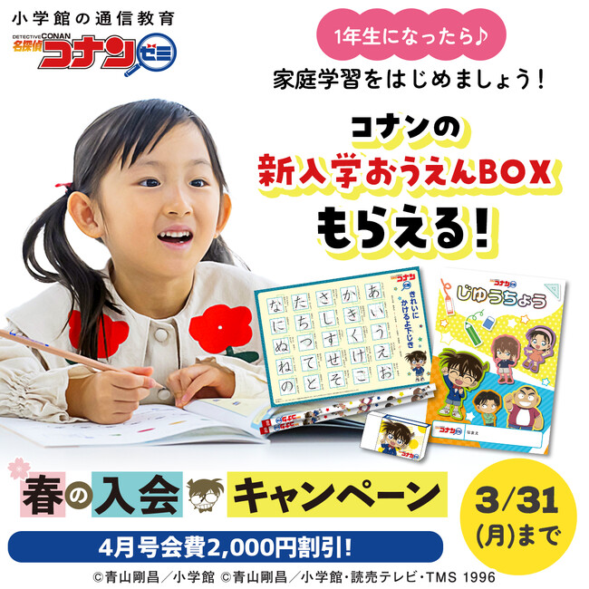 ここでしか手に入らない<コナンの新入学おうえんBOX>がもれなくもらえる♪