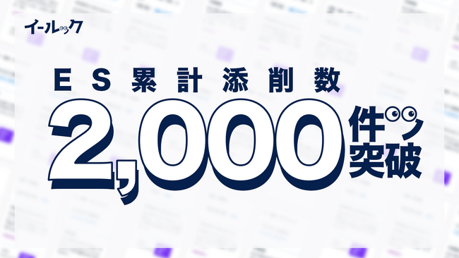 エントリーシート添削数累計2,000件突破 | 24時間以内の添削で就活生を応援