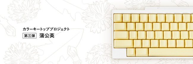 日本の魅力を世界へ伝える「HHKBカラーキートッププロジェクト」第三弾「蒲公英（たんぽぽ）」のキートップセットを販売