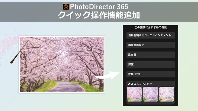 サイバーリンク、写真編集ソフト PhotoDirector にクイック操作機能を追加