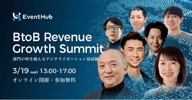 3月19日オンライン開催『BtoB Revenue Growth Summit ～部門の壁を越えるデジタライゼーション最前線～』全4セッション公開！