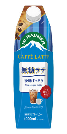 マウントレーニア初の大容量タイプ！！「マウントレーニア　カフェラッテ　無糖ラテ」4月1日（火）より全国にて新発売