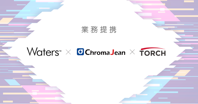 ラボオートメーションのトーチが日本ウォーターズ、ChromaJeanと業務提携