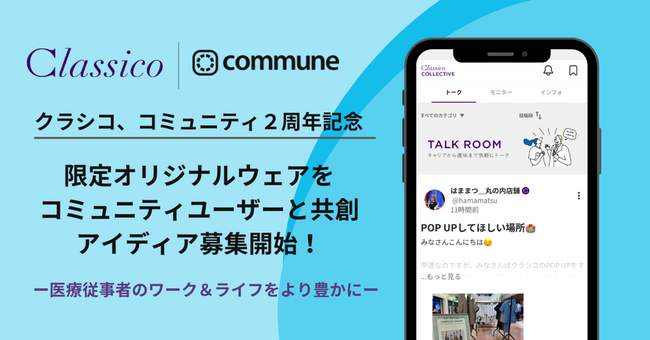 クラシコのユーザーコミュニティ、2周年記念としてユーザーとの共創商品の制作企画を開始！