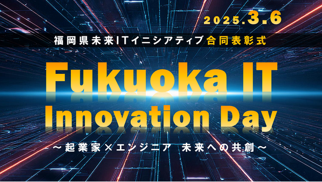 「福岡県未来ＩＴイニシアティブ合同表彰式」～起業家×エンジニア　未来への共創～　3/6（木）開催！