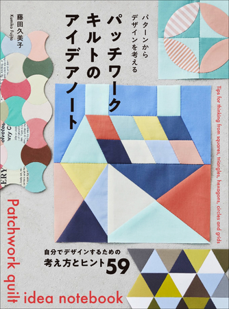 自分でパッチワークデザインを考えることの楽しさとアイデアが満載！　『パッチワークキルトのアイデアノート』3月発売