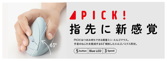 ミニサイズと静音ボタン仕様！無線で快適な操作性を実現「【PICK!】ミニエルゴ静音5ボタンBlueLEDマウス」2種計12品番を発売