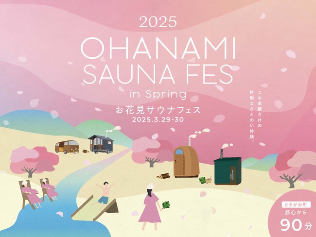 桜の木の下で4種のアウトドアサウナと清流が楽しめるサウナイベント。COMORIVERにて「お花見サウナフェス」を開催