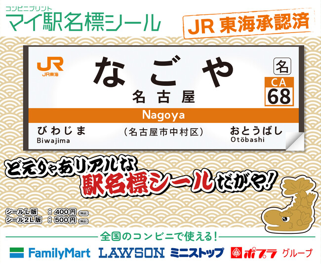 【JR東海承認済】好きな駅名標、その場でシールに！コンビニで簡単印刷できる『マイ駅名標シール』 2月25日(火)よりサービス開始