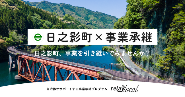 【自治体向け事業承継支援サービス】オープンネーム事業承継「relay」、宮崎県日之影町に特化した後継者募集の特設ページ「relay the local 日之影町」を開設