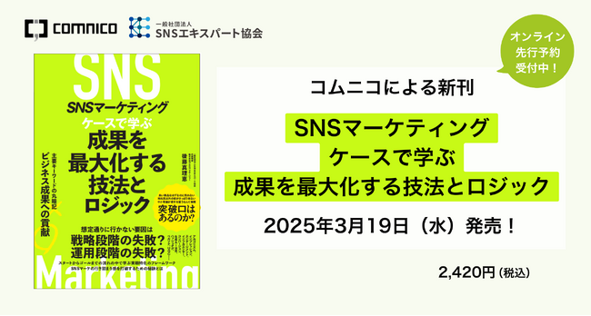 コムニコによる新刊「SNSマーケティング　ケースで学ぶ 成果を最大化する技法とロジック」2025年3月19日（水）発売！