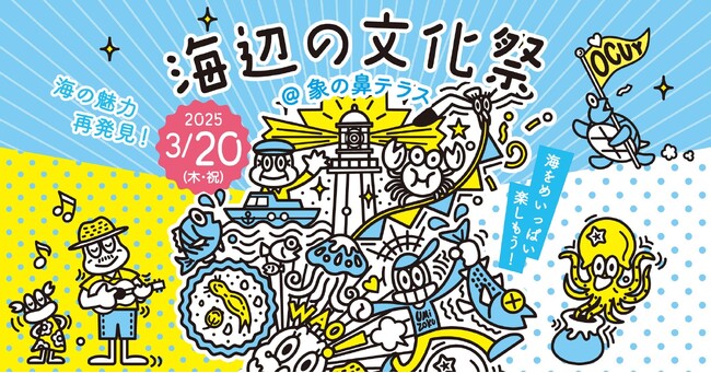 ヨコハマ海洋市民大学2024年度 第10回講座「海辺の文化祭 直前作戦会議」を開催します。