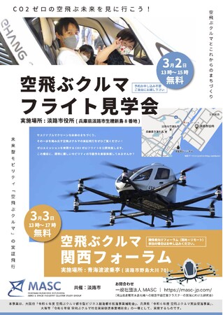 空飛ぶクルマ フライト見学会＆フォーラムin 淡路（3月2日・3日）