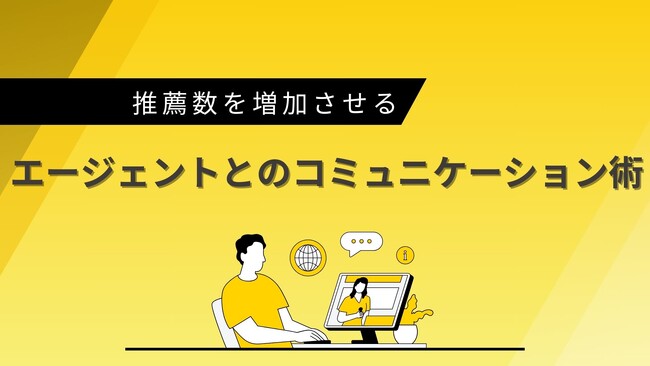 「推薦数を増加させる！エージェントとのコミュニケーション術」お役立ち資料を無料公開！～採用活動を成功へ導くエージェントとの連携強化方法をご紹介～