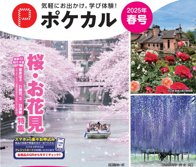 【ポケカル春号】大人気桜・お花見特集ツアーを販売開始