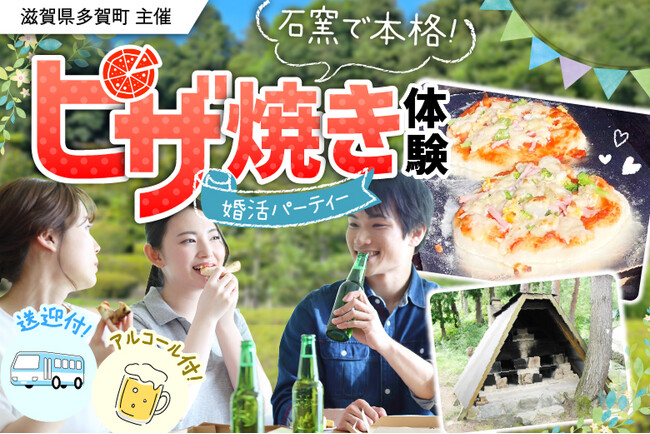 滋賀県多賀町にある高取山ふれあい公園にて、石窯で本格ピザ焼き体験＆婚活イベントを開催します。