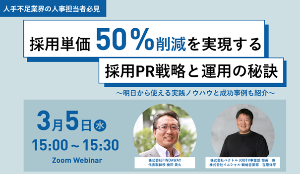 【人材不足業界の担当者必見】SNS型採用広報、採用単価50％削減を実現させる採用PRと運用の秘訣　3月12日開催
