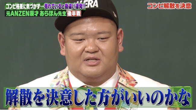元ANZEN漫才あらぽん、解散を決意した元相方みやぞんへの思いを告白「僕が彼の人生を変えてしまった」／「自分が情けなくなった」、コンビ解散の裏で支えてくれた先輩芸人に声を震わせ感謝『しくじり先生』
