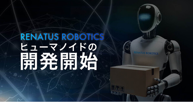 RENATUS ROBOTICS、汎用ヒューマノイドの開発を開始