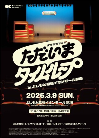 史上初!よしもと芸人×介護×イマーシブ体験!経済産業省による家族謎解き体験がよしもとバージョンでリバイバル!ただいまタイムループinよしもと幕張イオンモール劇場