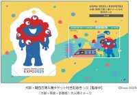 「大阪・関西万博入場チケット付き記念きっぷ」を数量限定で発売
